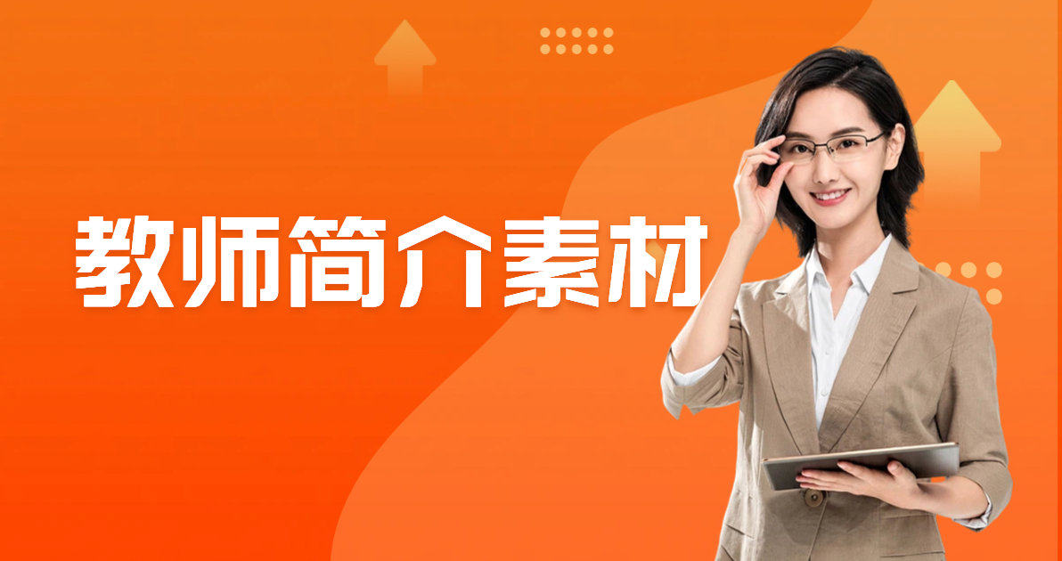 教师简介