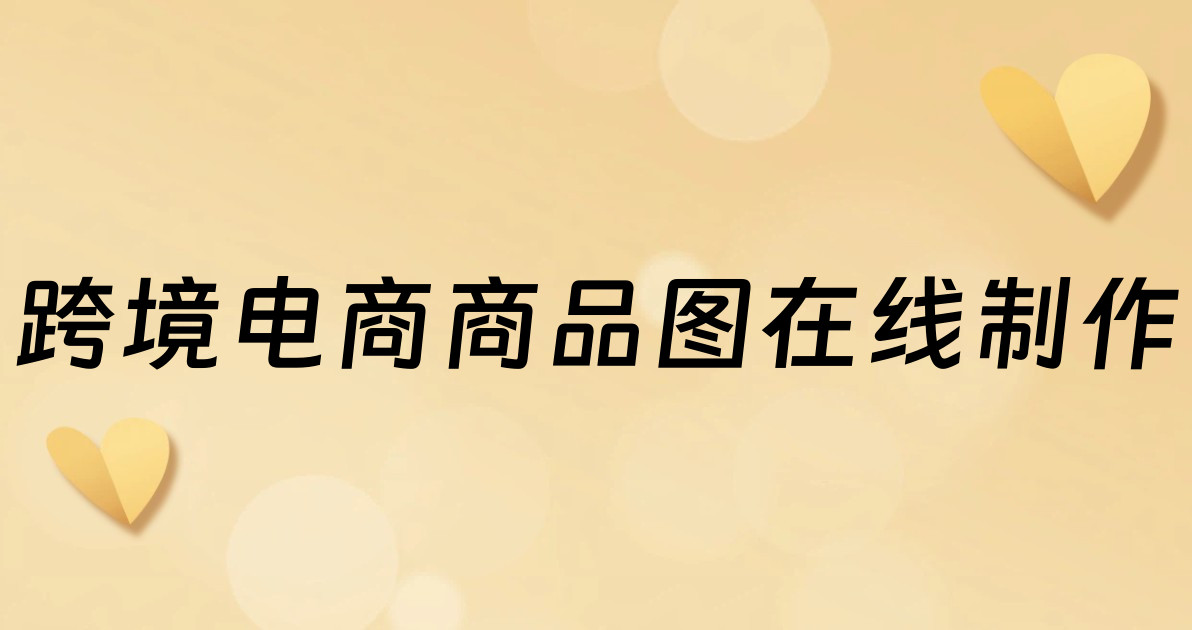 跨境电商商品图在线制作