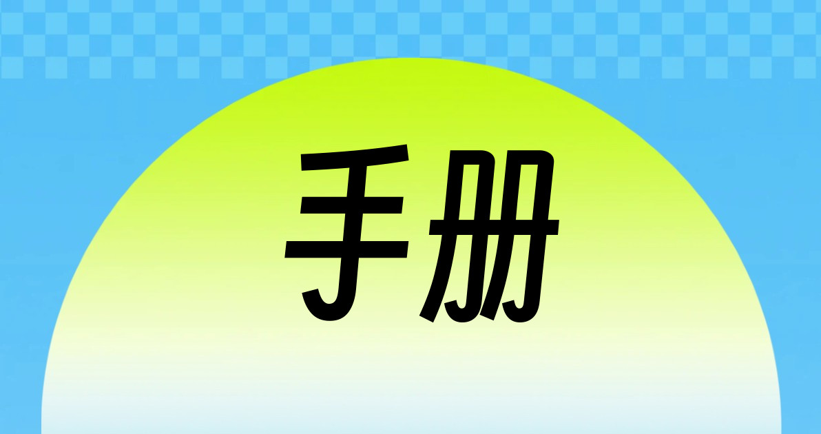 手册