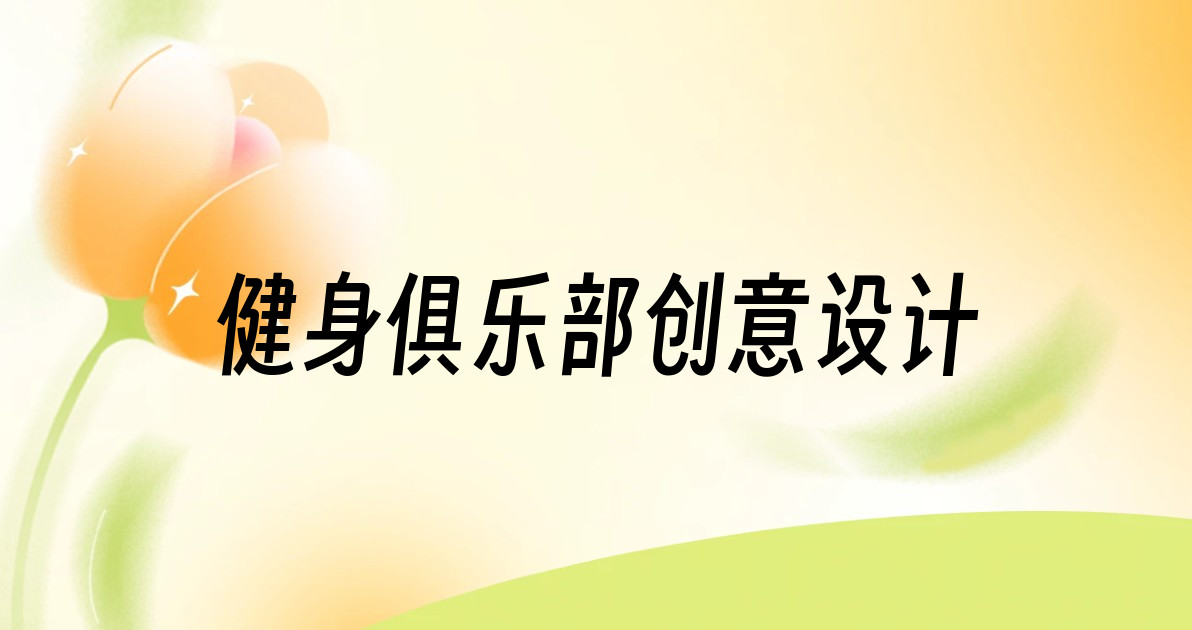 健身俱乐部创意设计