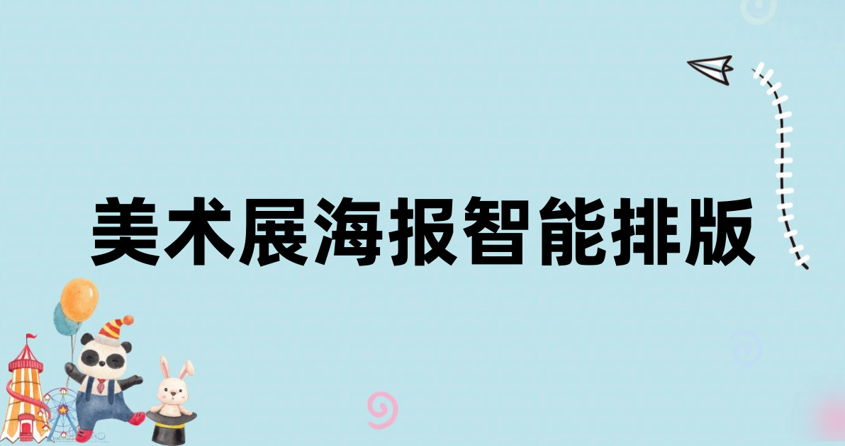 美术展海报智能排版