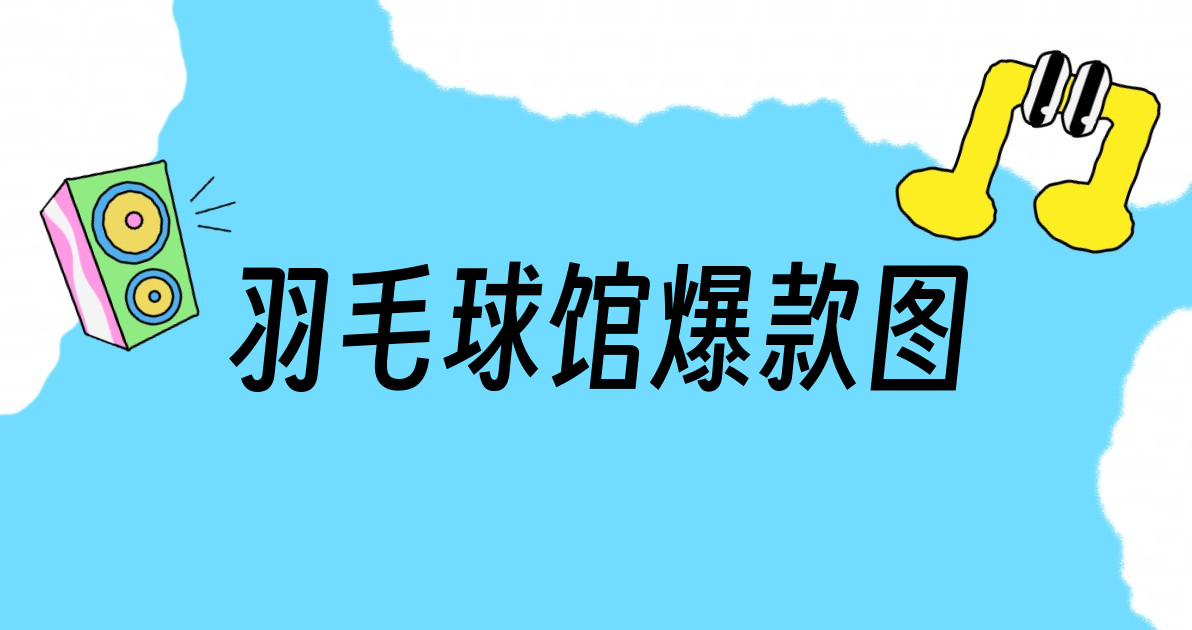 羽毛球馆爆款图