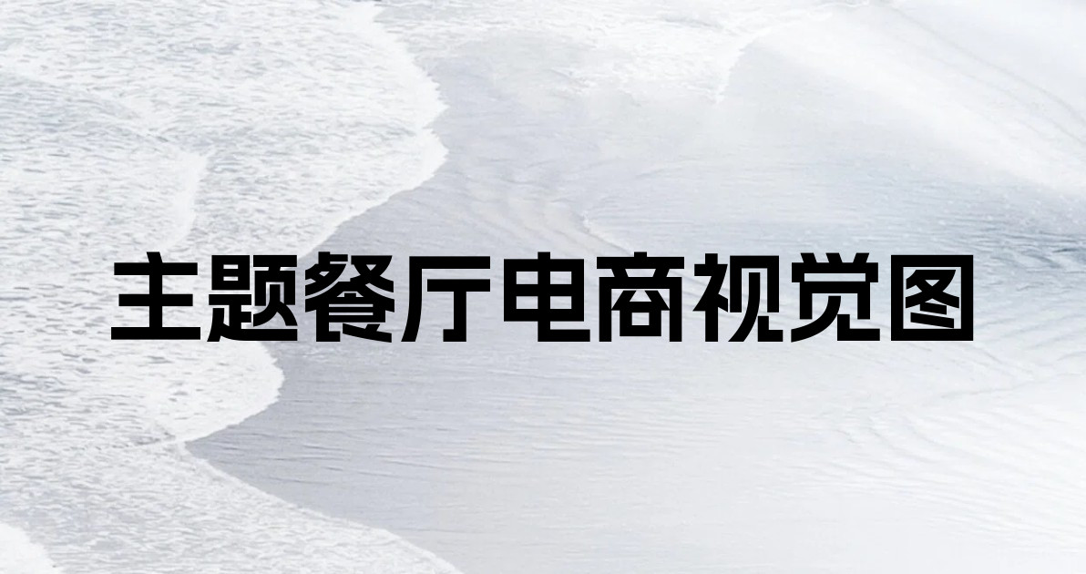 主题餐厅电商视觉图