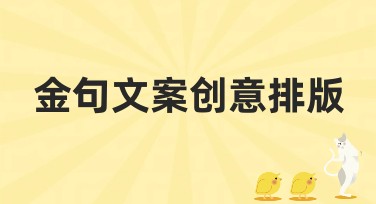 金句文案创意排版：提升视觉吸引力的终极选择