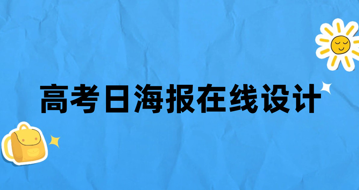 高考日海报在线设计