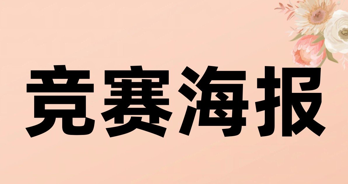 竞赛海报