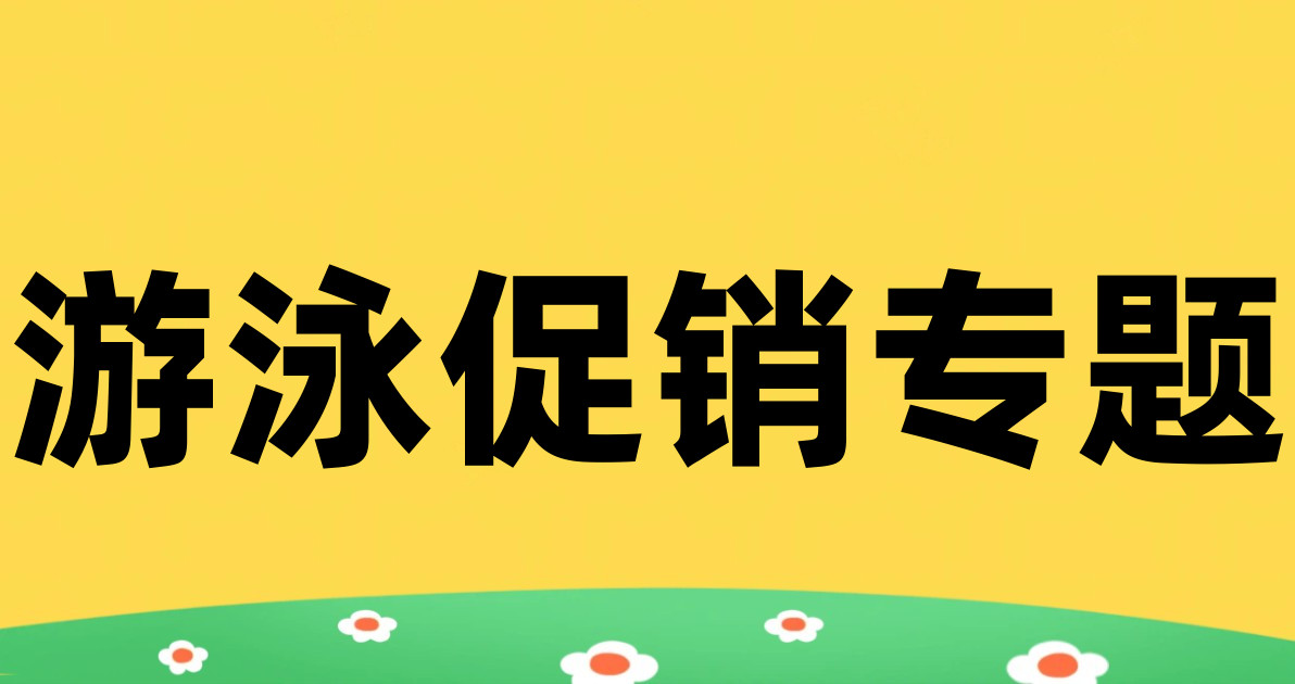 游泳促销专题