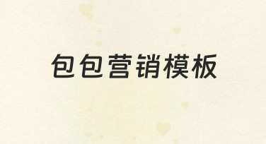 如何从零开始制作一个有效的包包营销模板