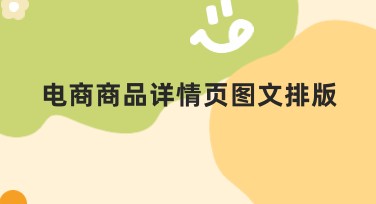 电商商品详情页图文排版的完美设计指南