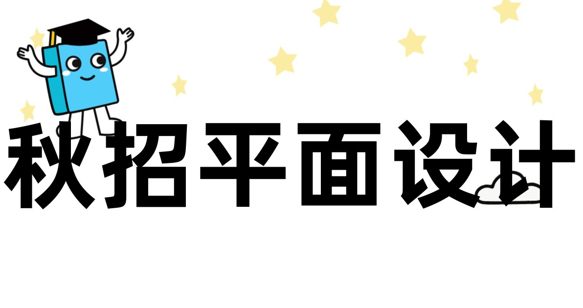 秋招平面设计