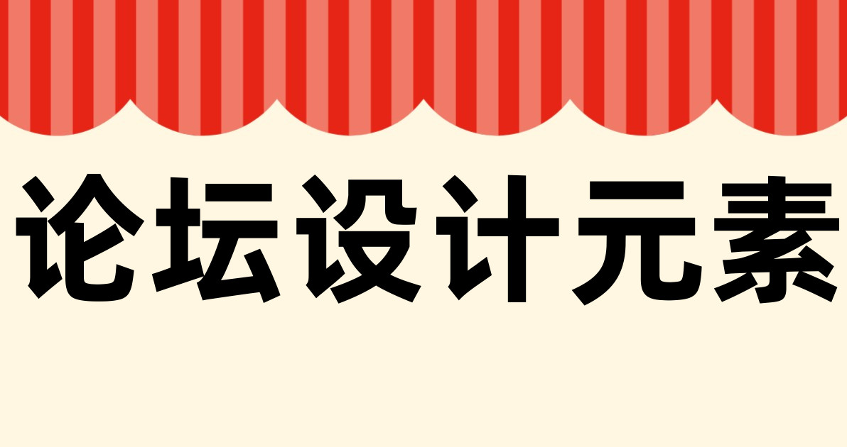 论坛设计元素