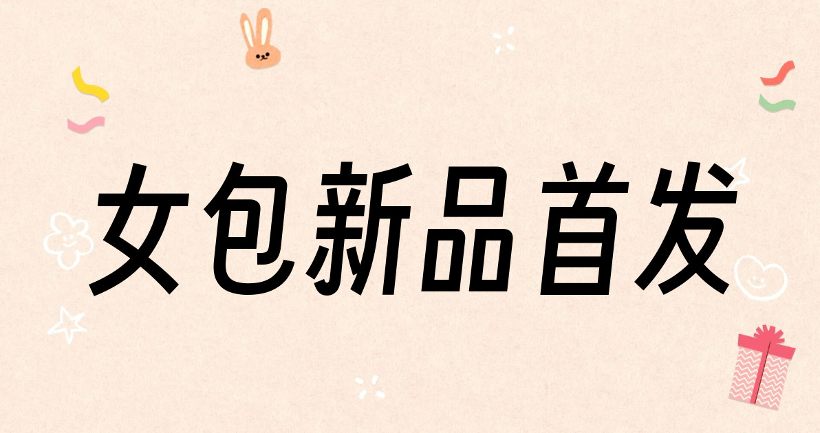 女包新品首发