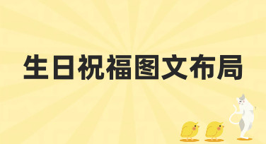 生日祝福图文布局怎么设计？这几种热门风格帮你轻松搞定