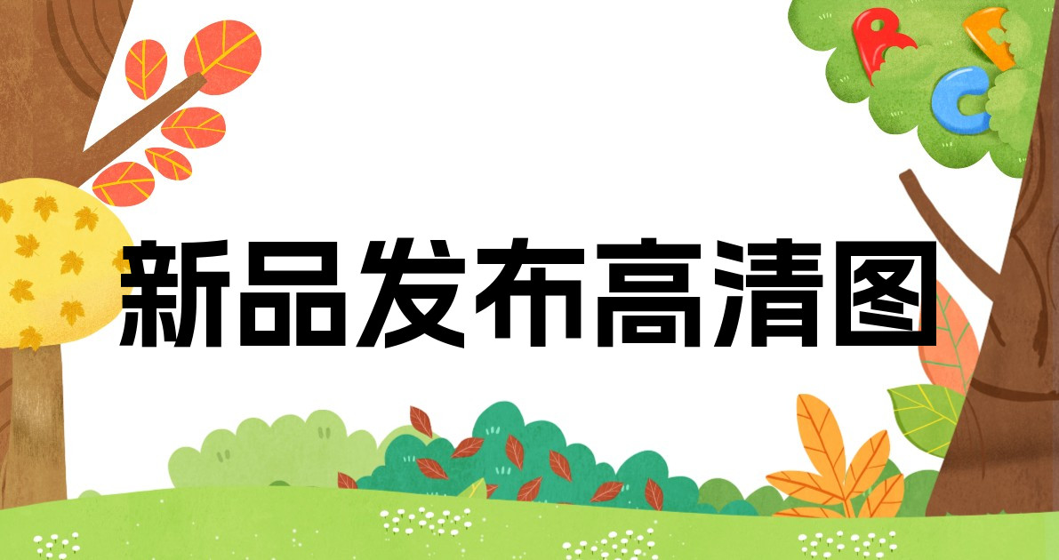 新品发布高清图