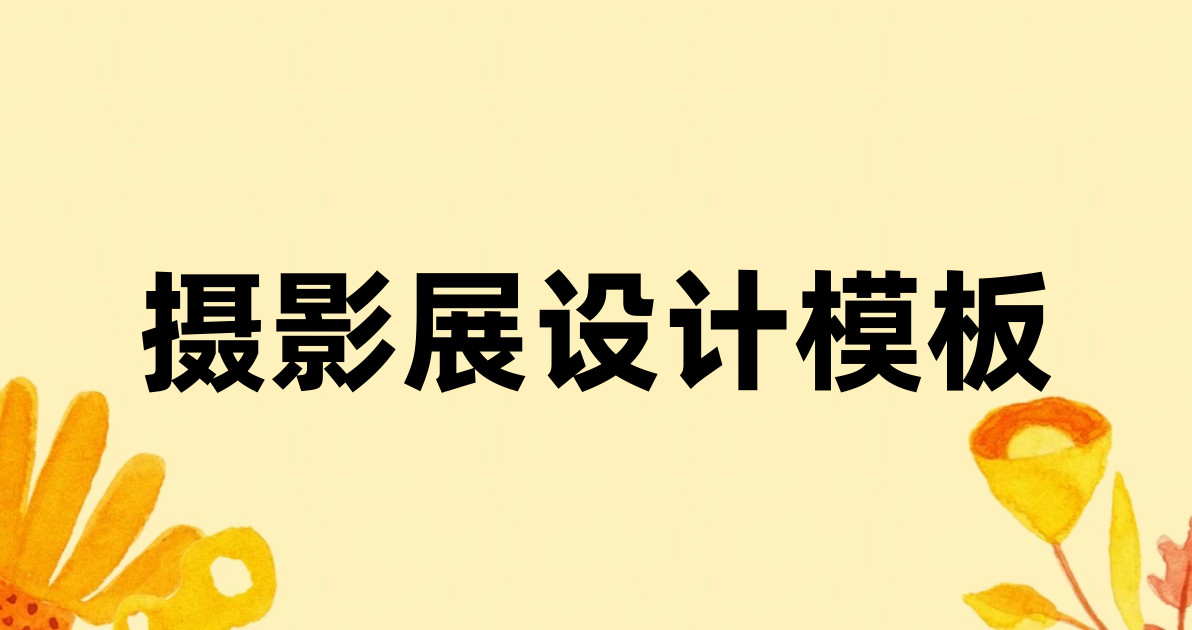 摄影展设计模板
