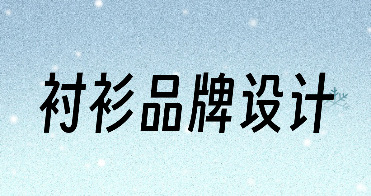 衬衫品牌设计