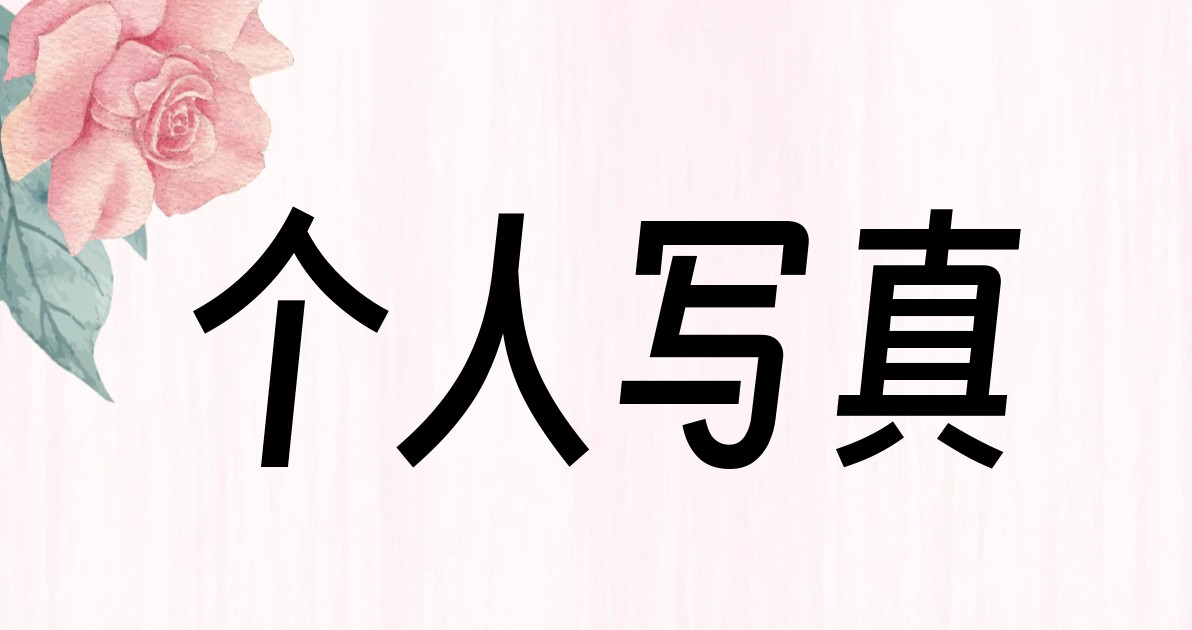 个人写真