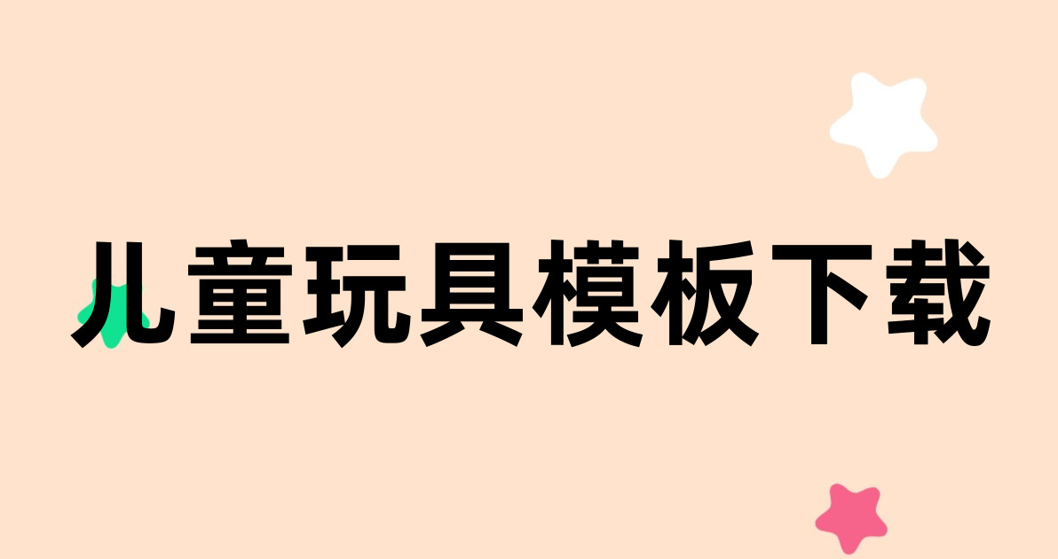 儿童玩具模板下载