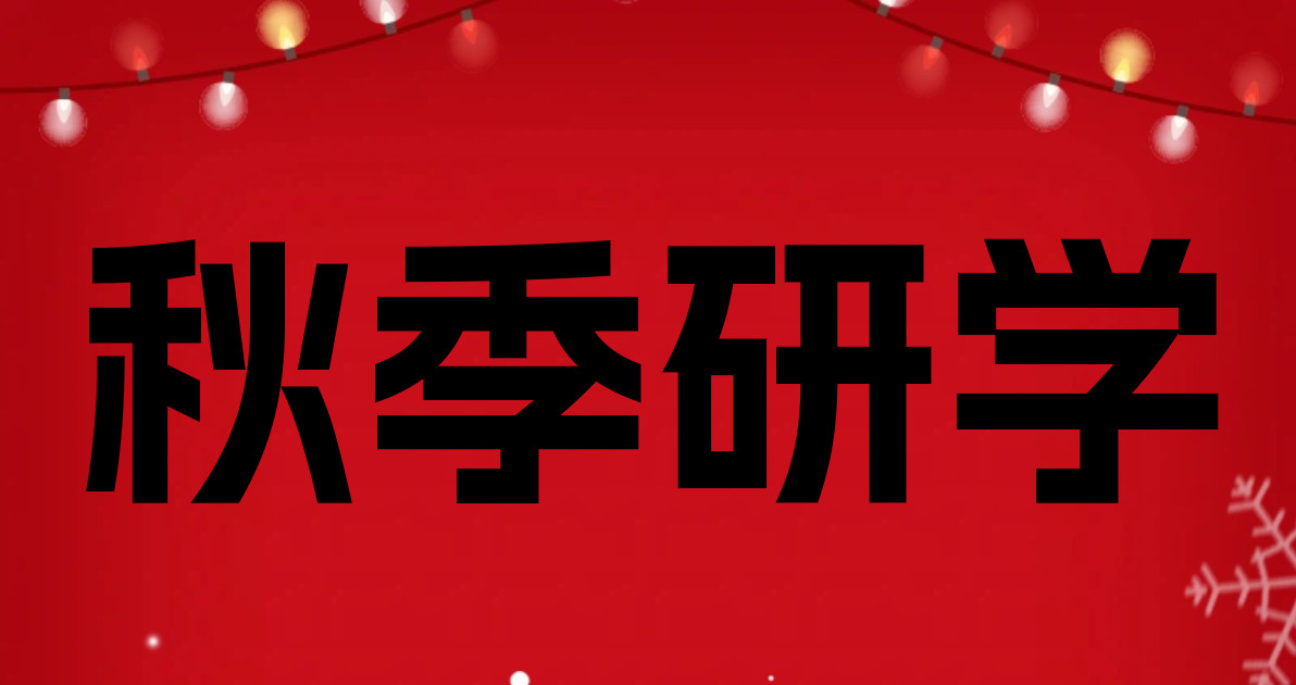 秋季研学