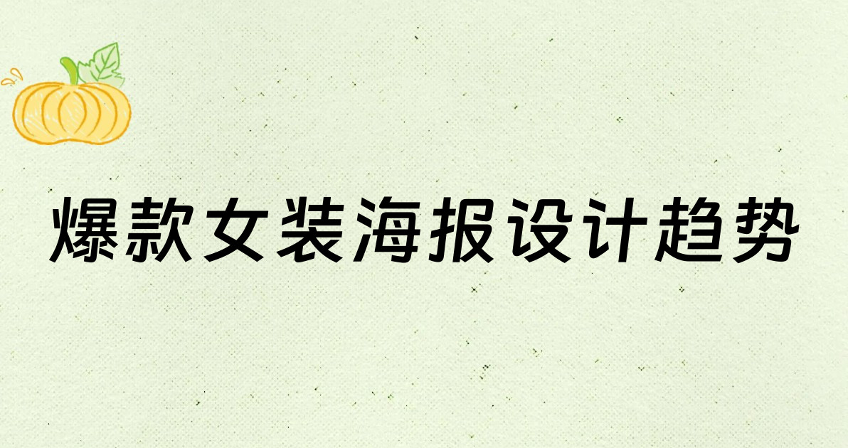 爆款女装海报设计趋势