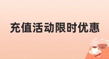 充值活动限时优惠，让设计更简单！