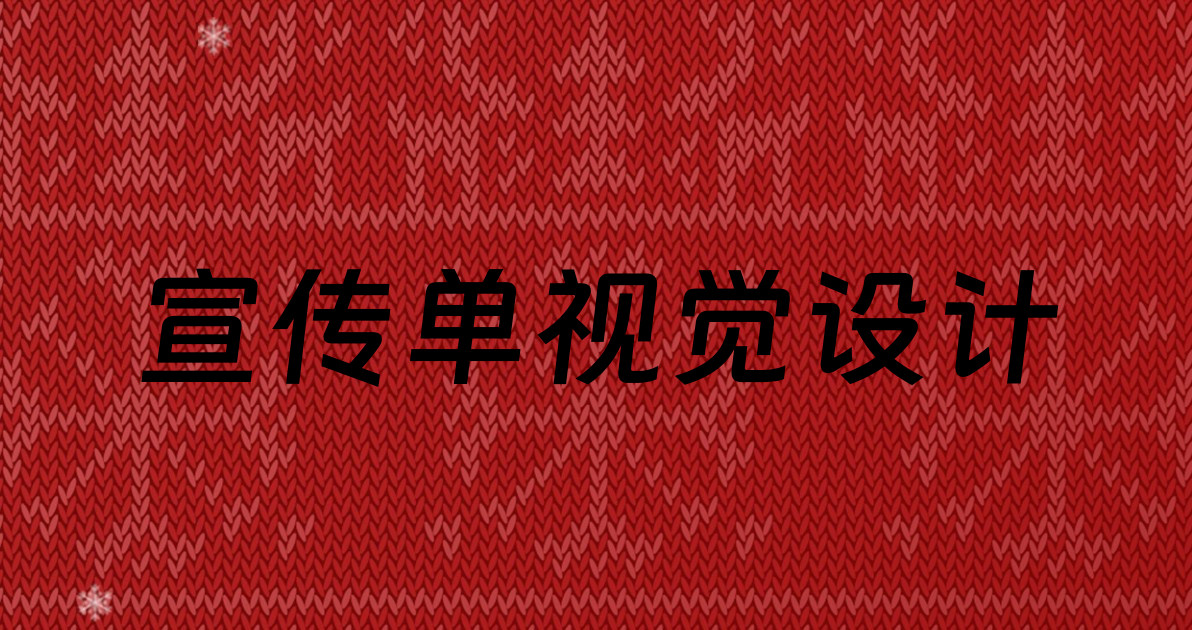 宣传单视觉设计