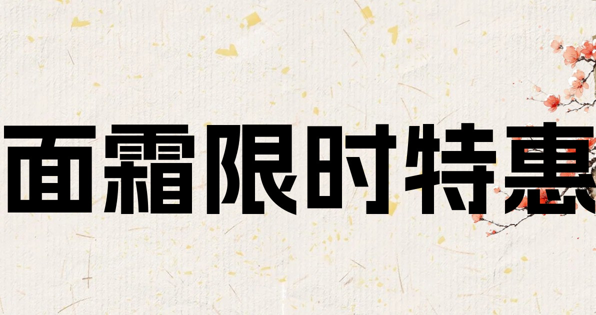 面霜限时特惠