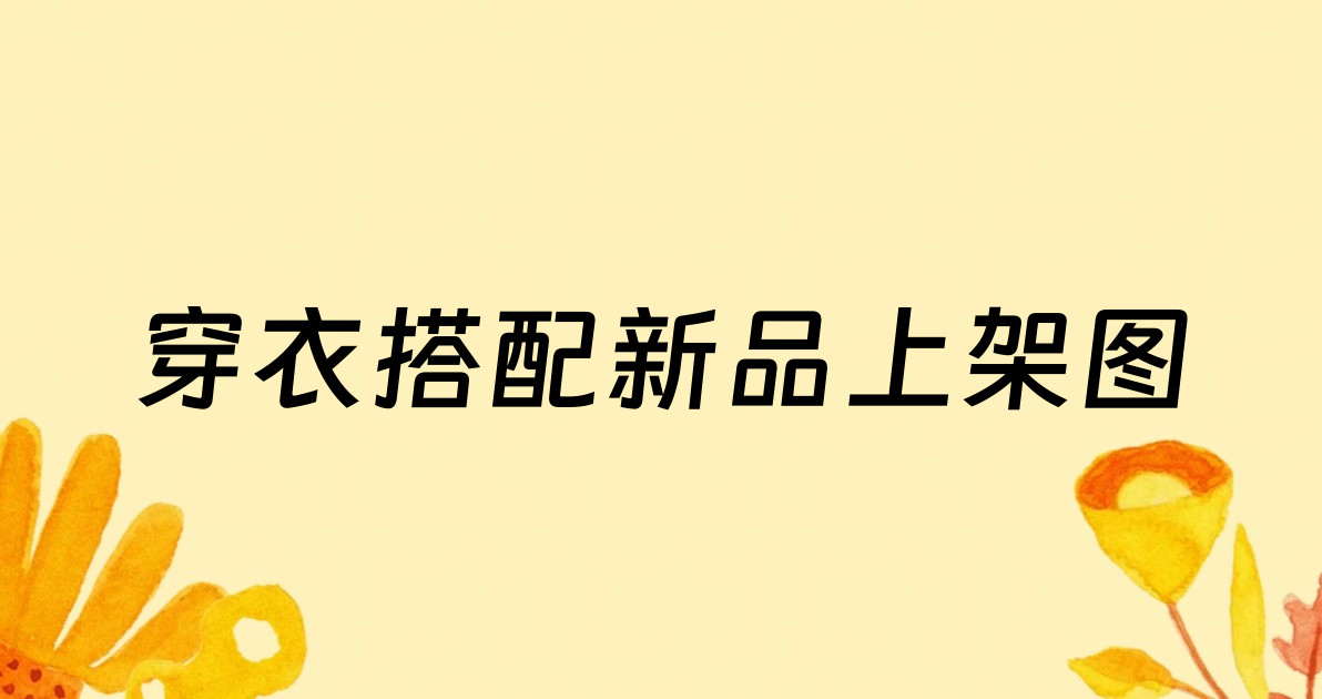 穿衣搭配新品上架图