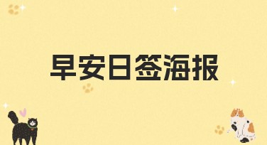早安日签海报，提升美好心情的设计灵感