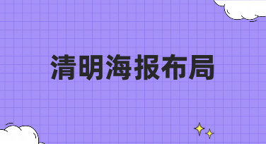 清明海报布局灵感大放送！5种风格轻松搞定你的设计需求