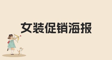 女装促销海报设计，简单易上手，吸睛更高效