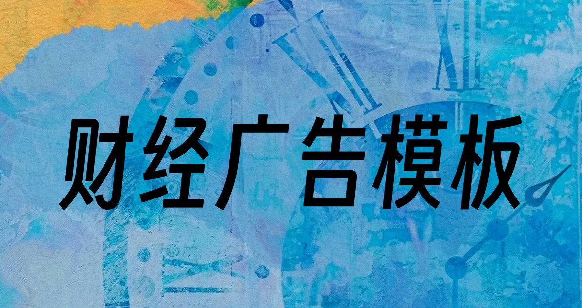 财经广告模板