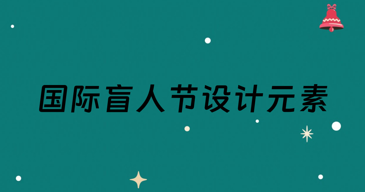 国际盲人节设计元素