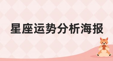 星座运势分析海报如何快速制作？掌握这些技巧让你轻松上手