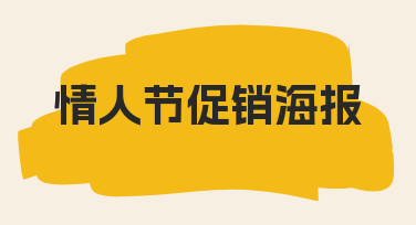 零基础如何快速设计出吸引人的情人节促销海报？
