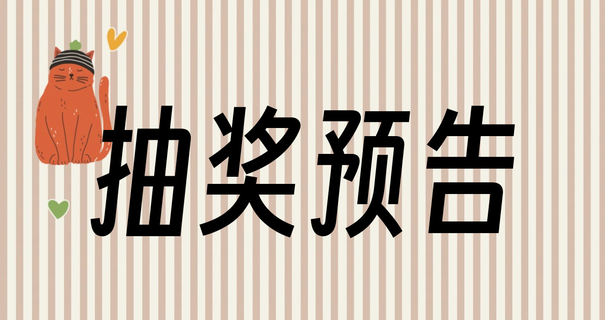 抽奖预告