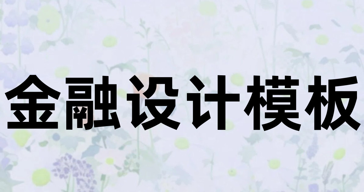 金融设计模板