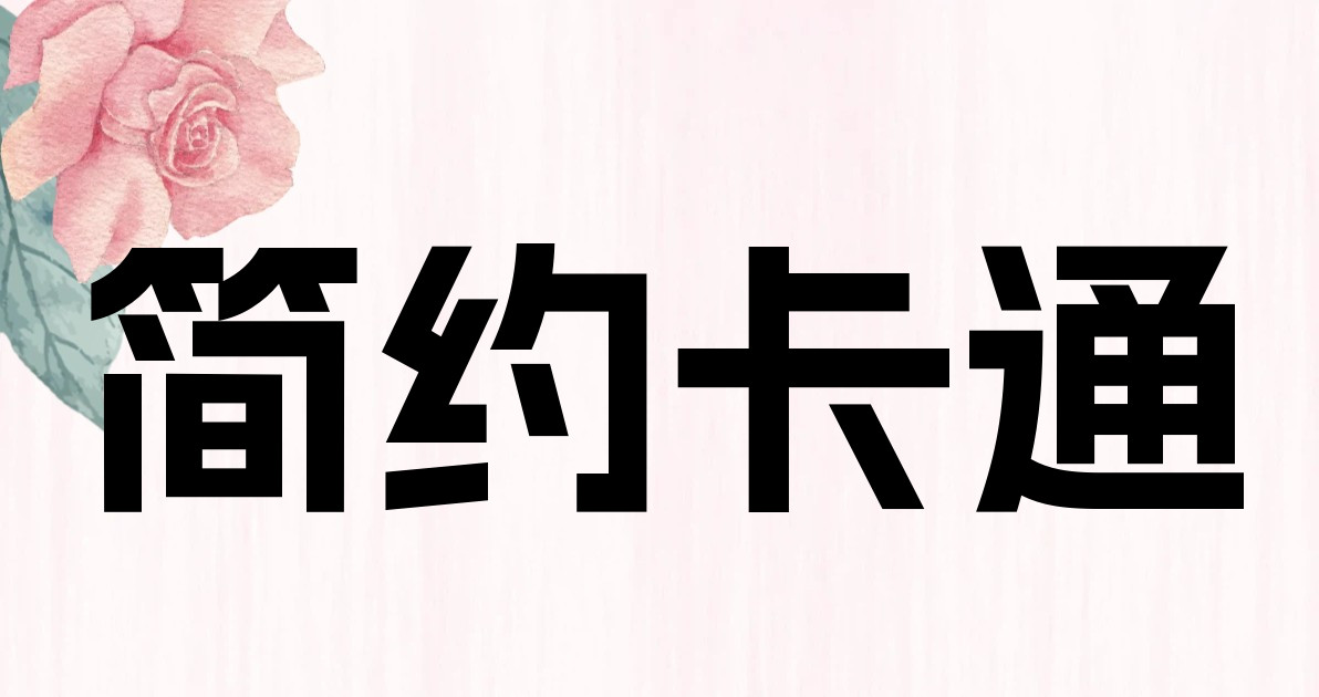 简约卡通