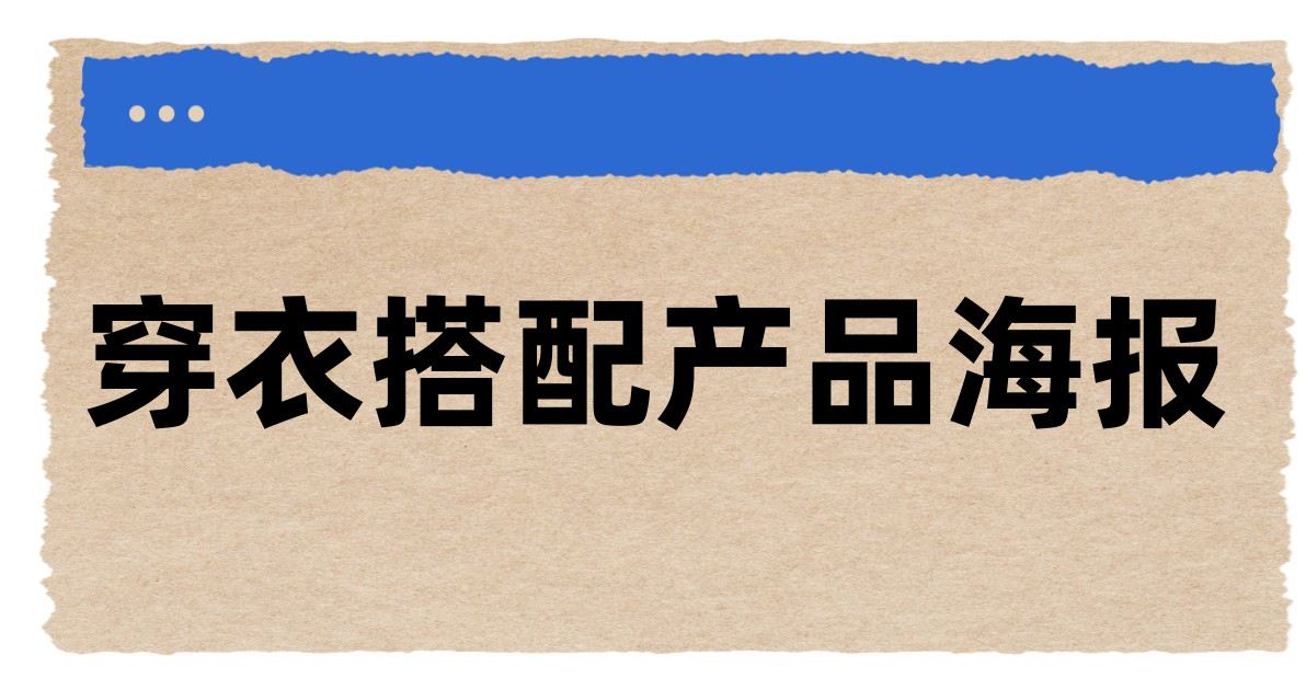 穿衣搭配产品海报