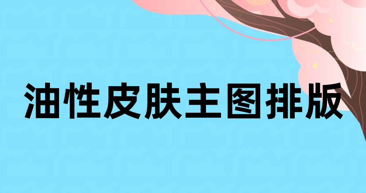 油性皮肤主图排版