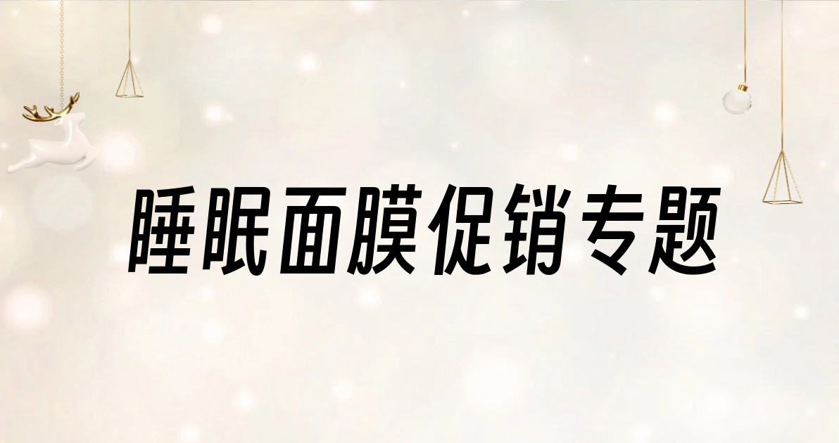 睡眠面膜促销专题