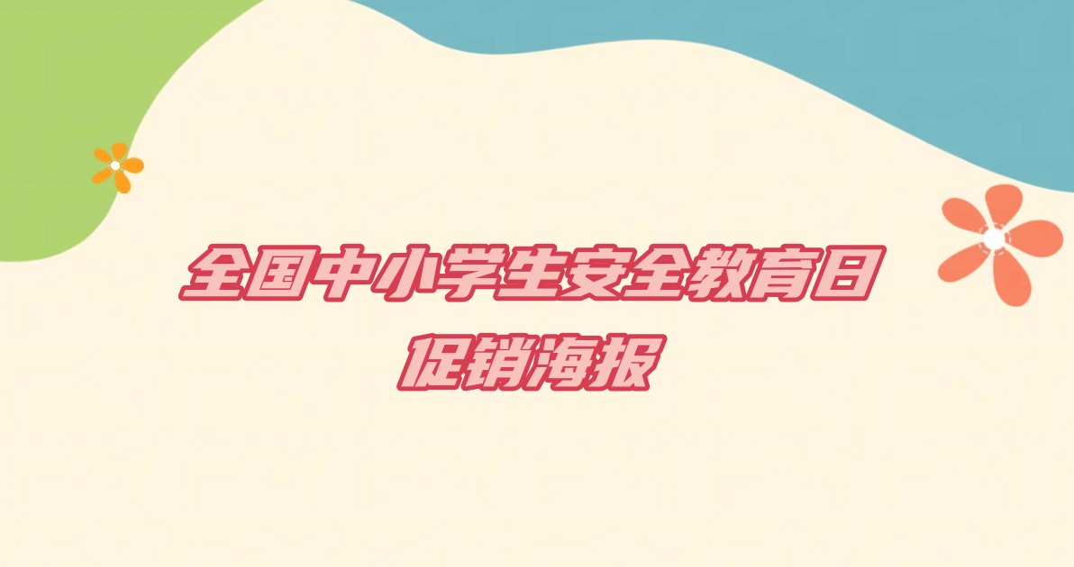全国中小学生安全教育日促销海报