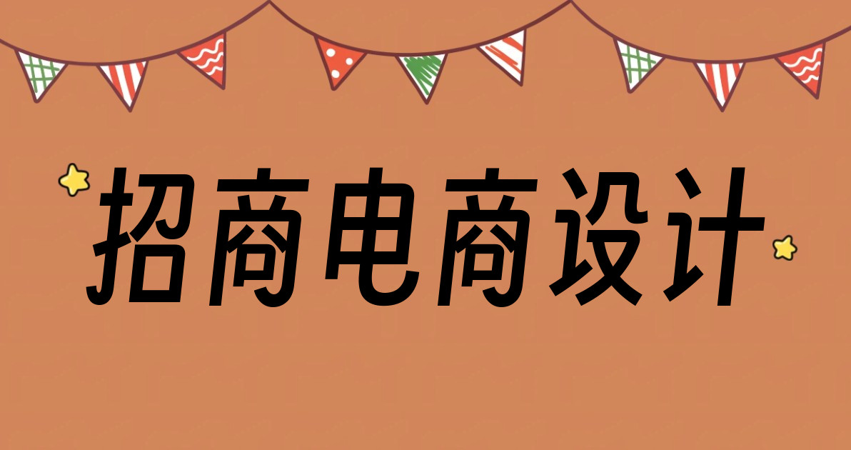 招商电商设计