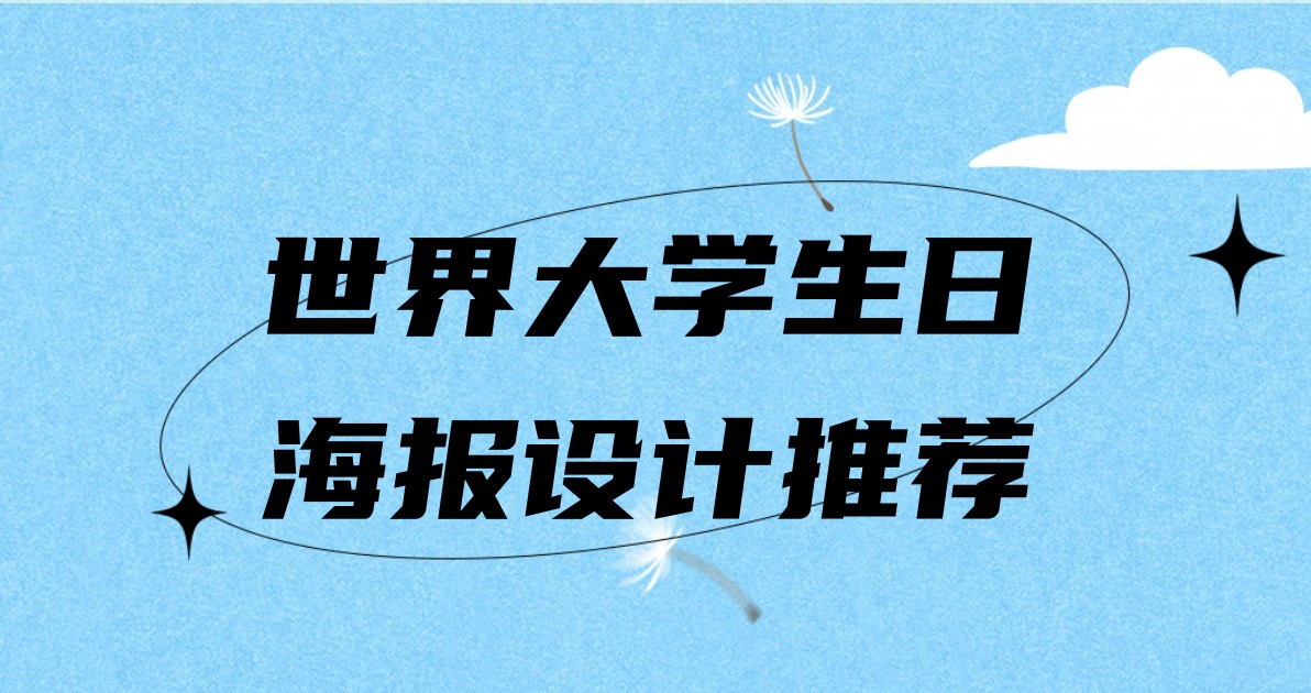 世界大学生日海报设计推荐