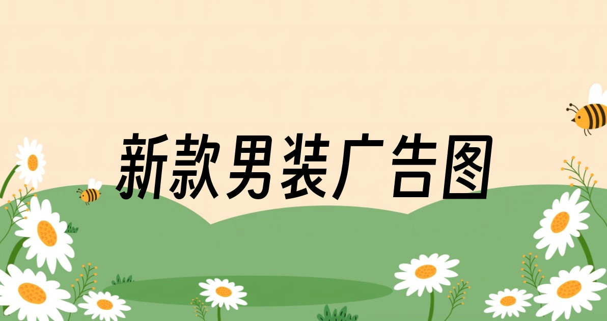 新款男装广告图
