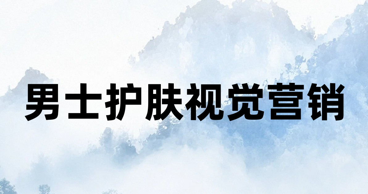 男士护肤视觉营销