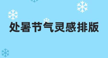 处暑节气灵感排版：如何结合传统元素与现代设计需求