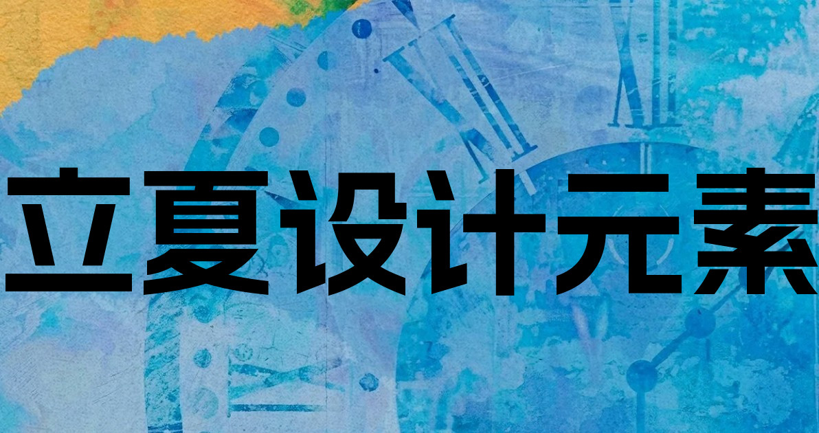 立夏设计元素