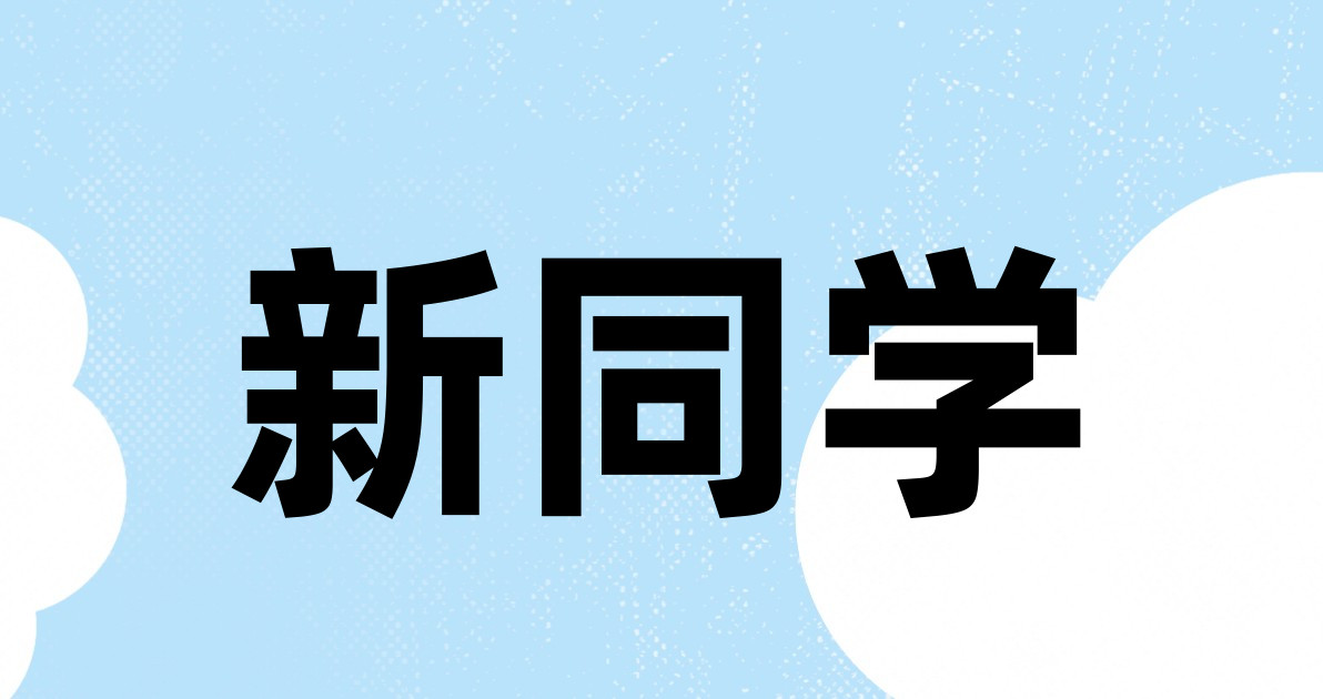 新同学