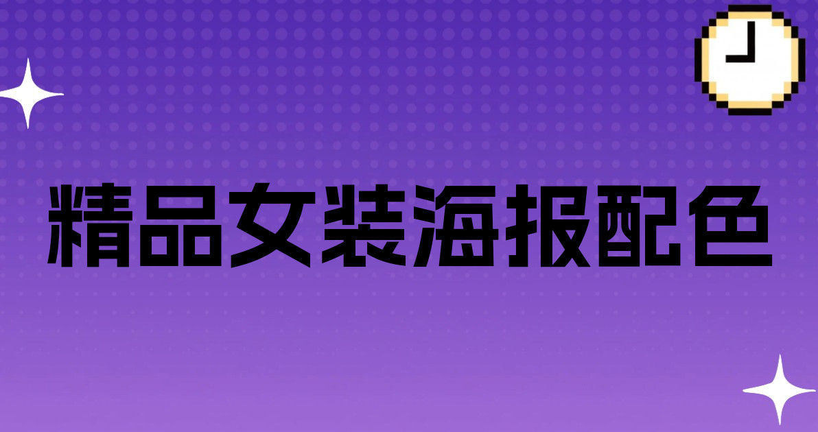 精品女装海报配色